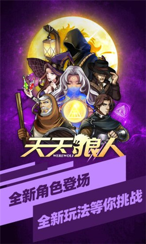 天天狼人app官方最新版破解版