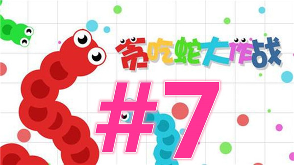 贪吃蛇大作战官方版