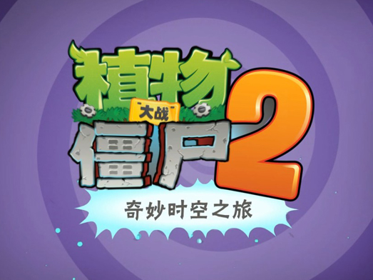 植物大战僵尸2高清版