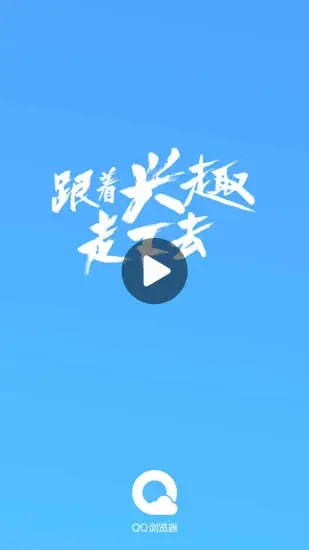 QQ浏览器官方版破解版