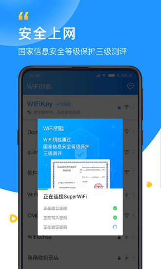 WiFi钥匙官方版破解版