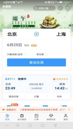 铁路12306下载