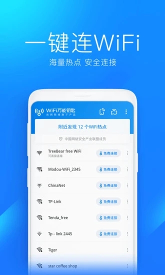 万能钥匙wifi免费下载2022官方版