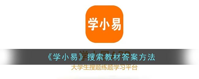 学小易怎么搜索教材答案-学小易搜索教材答案方法