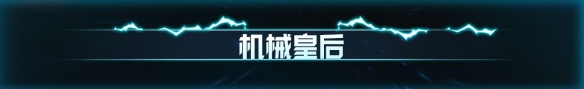 元气骑士全新关卡奇械城怎么样-全新关卡奇械城介绍