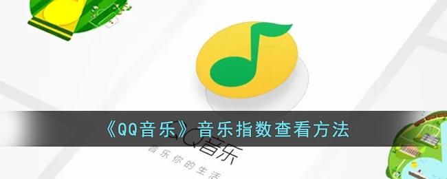 QQ音乐音乐指数怎么查看-QQ音乐音乐指数查看方法