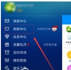 酷狗音乐怎么修改皮肤背景-酷狗音乐修改皮肤背景的操作方法