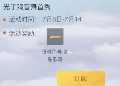 和平精英7月福利活动怎么样-7月福利活动介绍