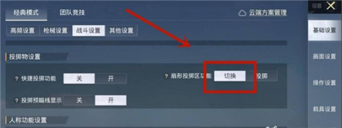 和平精英投掷物怎么设置圆形-和平精英投掷物圆形区域设置方法