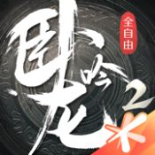 卧龙吟无限元宝破解版