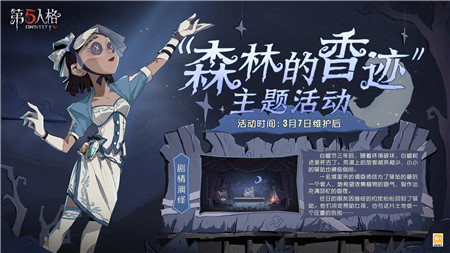 第五人格森林的香迹主题活动内容是什么