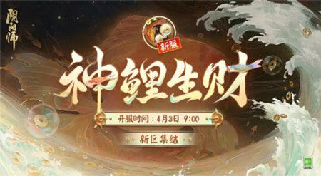 阴阳师新区神鲤生财什么时候上线