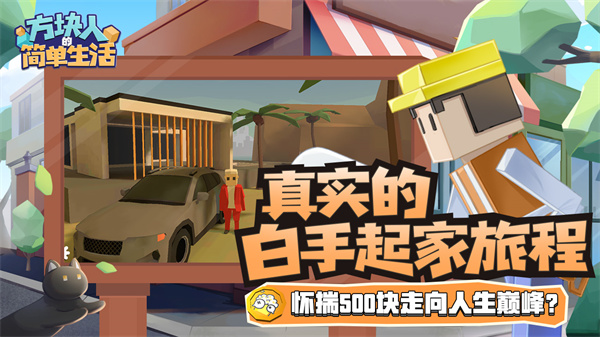 方块人的简单生活破解版VIP版