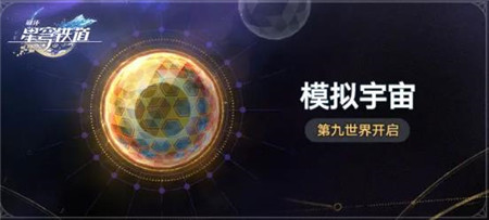 崩坏星穹铁道模拟宇宙第九世界怎么玩-崩坏星穹铁道模拟宇宙第九世界介绍