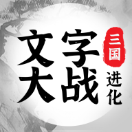 三国进化文字大战无限升级版