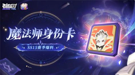 香肠派对SS15全新魔法师身份卡属性怎么样