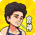 我要当食神破解版免广告gm菜单无限金币版下载