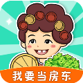 我要当房东官方正版红包版赚钱