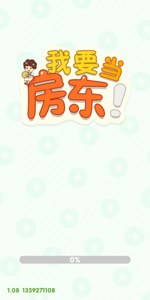 我要当房东官方正版红包版赚钱最新版