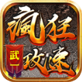 武一疯狂攻速官方最新版