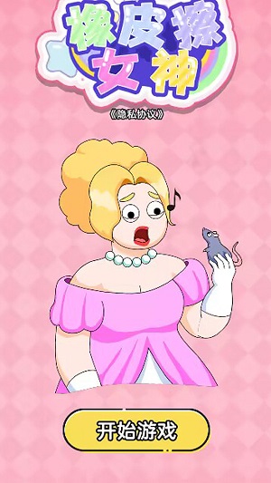橡皮擦女神游戏安卓最新版