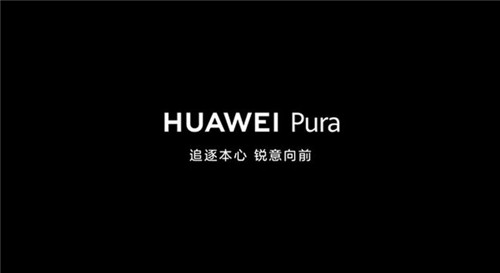 华为p系列为什么改名-p系列为什么改名Pura