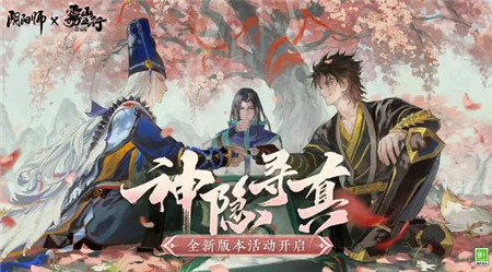 阴阳师二期联动活动神隐寻真怎么玩