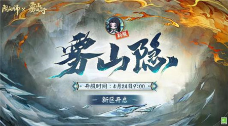 阴阳师雾山隐新区开启福利有哪些