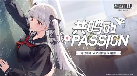 碧蓝航线共鸣的PASSION活动怎么玩