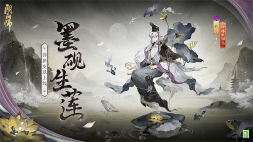 阴阳师墨砚生莲皮肤怎么获得-阴阳师墨砚生莲皮肤获得方法