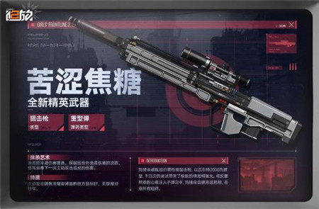 少女前线2追放全新精英武器苦涩焦糖怎么样