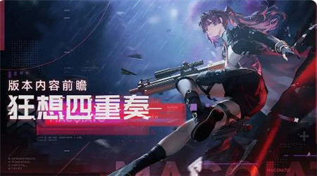 少女前线2追放全新主题活动狂想四重奏内容有什么