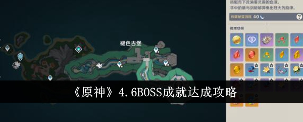 原神4.6BOSS成就怎么达成-原神4.6BOSS成就达成攻略