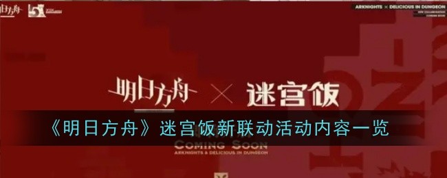 明日方舟迷宫饭新联动活动内容是什么-明日方舟迷宫饭新联动活动介绍