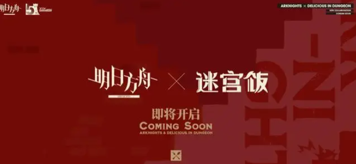 明日方舟迷宫饭新联动活动内容是什么-明日方舟迷宫饭新联动活动介绍