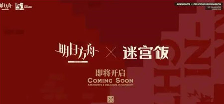 明日方舟迷宫饭新联动活动内容有什么