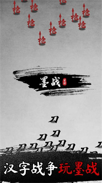 墨战蜜獾免广告手机版最新版