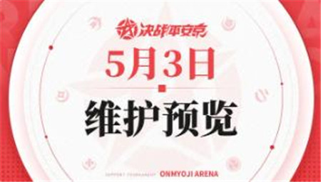 决战平安京5月3日维护内容有什么