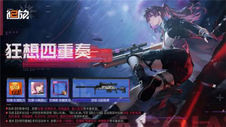 少女前线2追放狂想四重奏全新限时活动怎么玩-少女前线2追放狂想四重奏全新限时活动介绍