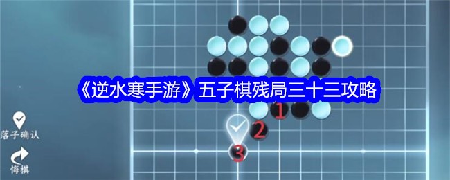 逆水寒手游五子棋残局三十三怎么通关-逆水寒手游五子棋残局三十三通关攻略