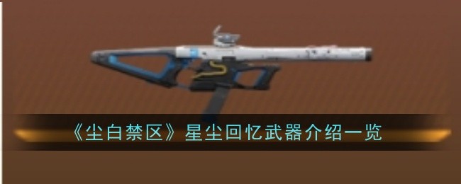 尘白禁区星尘回忆武器属性怎么样-星尘回忆武器详情介绍