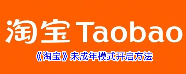 淘宝未成年模式怎么设置-淘宝未成年模式设置方法