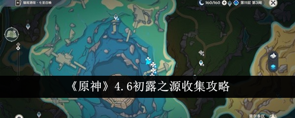 原神4.6初露之源怎么收集-原神4.6初露之源收集路线一览