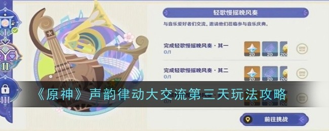 原神声韵律动大交流第三天怎么玩-原神声韵律动大交流第三天攻略