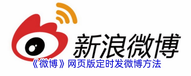 微博网页版怎么定时发微博-微博网页版定时发微博操作流程一览