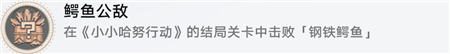崩坏星穹铁道鳄鱼公敌成就怎么玩