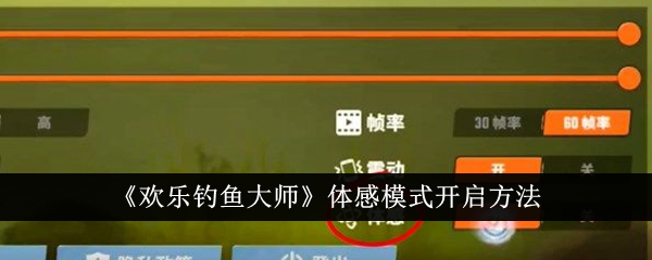 欢乐钓鱼大师体感模式怎么开启-欢乐钓鱼大师体感模式开启攻略