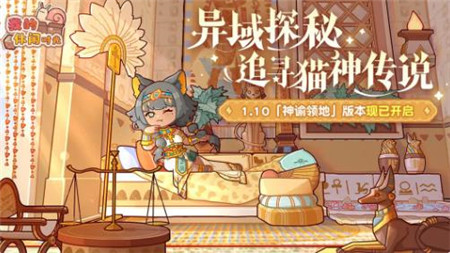 我的休闲时光1.10版本神谕领地活动有那些