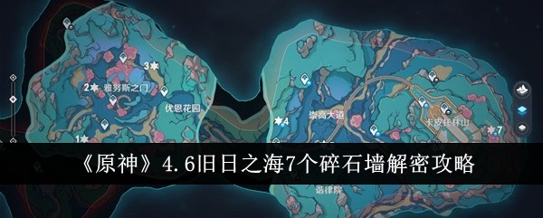 原神4.6旧日之海7个碎石墙怎么解-原神4.6旧日之海7个碎石墙解谜攻略