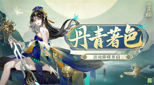 阴阳师丹青著色活动怎么玩-阴阳师丹青著色活动攻略